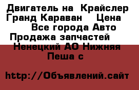Двигатель на “Крайслер Гранд Караван“ › Цена ­ 100 - Все города Авто » Продажа запчастей   . Ненецкий АО,Нижняя Пеша с.